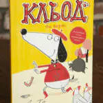 Кльод на фермі. Книга 4 — Алекс Т. Сміт