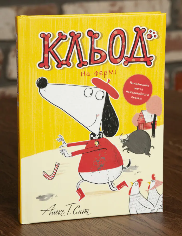 Кльод на фермі. Книга 4 — Алекс Т. Сміт - Зображення 1