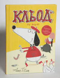 Кльод на фермі. Книга 4 — Алекс Т. Сміт - Зображення 3