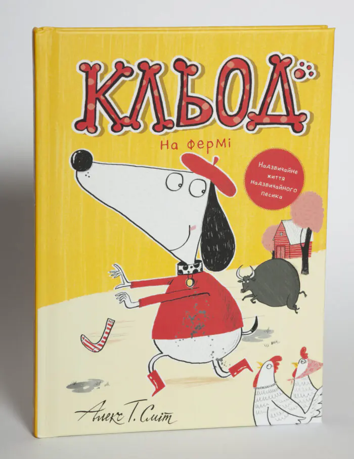 Кльод на фермі. Книга 4 — Алекс Т. Сміт - Зображення 3
