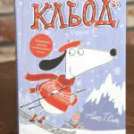 Кльод у горах. Книга 6 — Алекс Т. Сміт