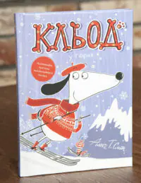 Кльод у горах. Книга 6 — Алекс Т. Сміт