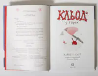 Кльод у горах. Книга 6 — Алекс Т. Сміт - Зображення 6