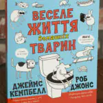 Веселе життя домашніх тварин — Джеймс Кемпбелл