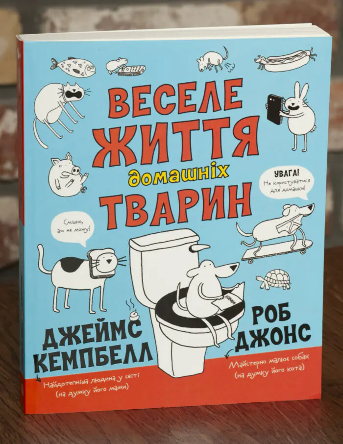 Веселе життя домашніх тварин — Джеймс Кемпбелл - Зображення 1