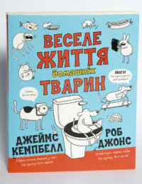 Веселе життя домашніх тварин — Джеймс Кемпбелл - Зображення 4