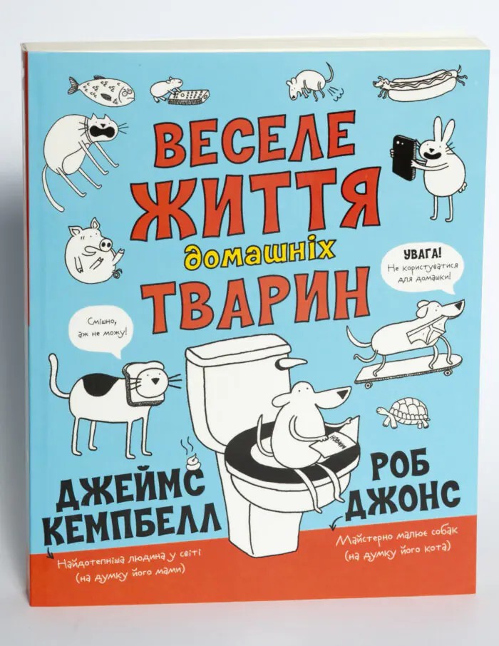 Веселе життя домашніх тварин — Джеймс Кемпбелл - Зображення 4