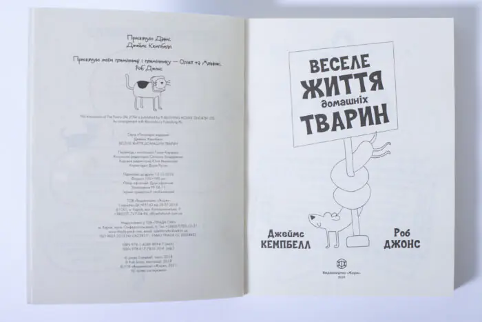Веселе життя домашніх тварин — Джеймс Кемпбелл - Зображення 7