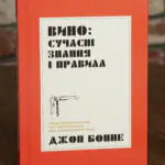 Сучасні знання і правила — Джон Бонне