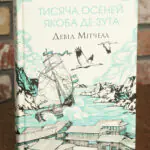 Книга Тисяча осеней Якоба де Зута Девід Мітчелл українською мовою обкладинка