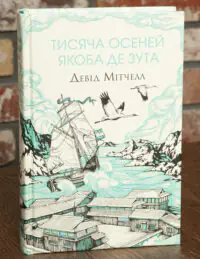 Книга Тисяча осеней Якоба де Зута Девід Мітчелл українською мовою обкладинка