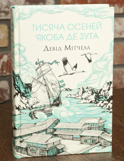 Книга Тисяча осеней Якоба де Зута Девід Мітчелл українською мовою обкладинка