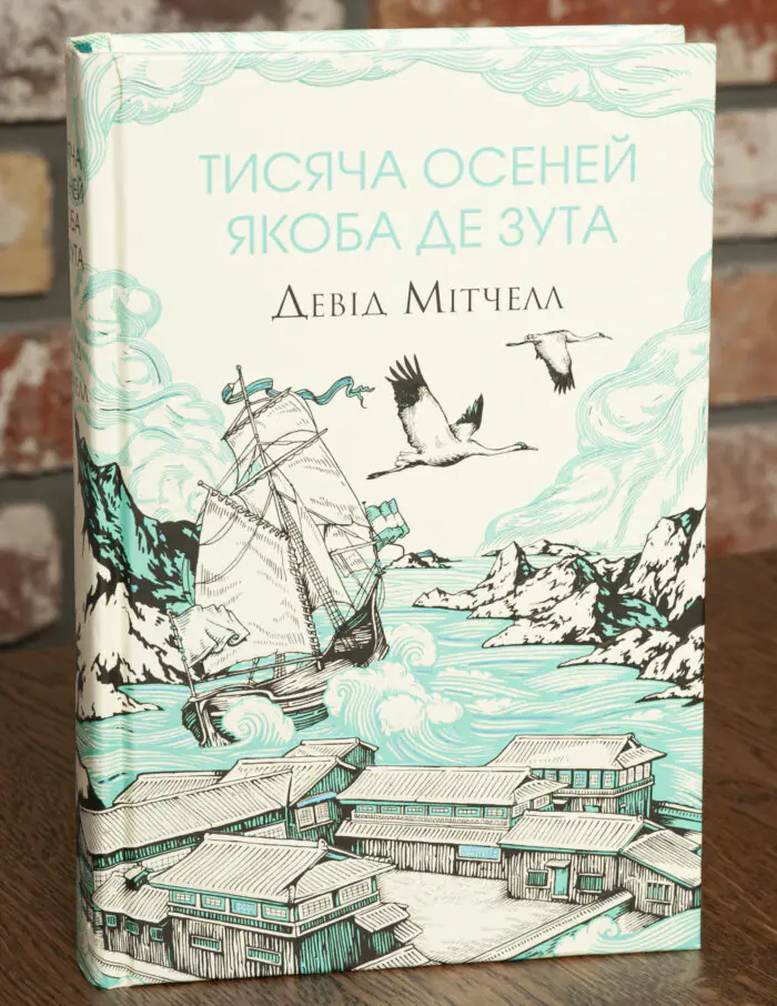 Тисяча осеней Якоба де Зута — Девід Мітчелл Книга Тисяча осеней Якоба де Зута Девід Мітчелл українською мовою обкладинка