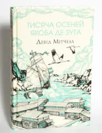 Книга Тисяча осеней Якоба де Зута Девід Мітчелл українською мовою фото книги