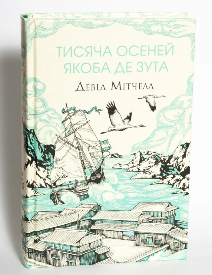 Книга Тисяча осеней Якоба де Зута Девід Мітчелл українською мовою фото книги
