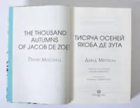 Титульний розворот книги Тисяча осеней Якоба де Зута Девід Мітчелл українською мовою