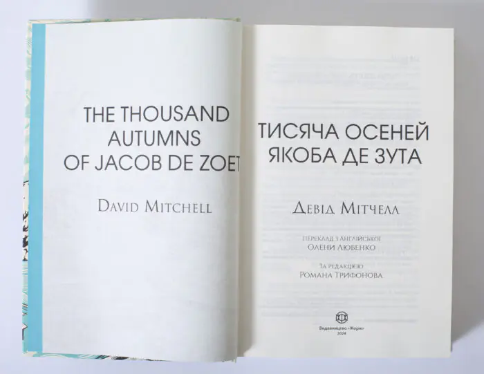 Титульний розворот книги Тисяча осеней Якоба де Зута Девід Мітчелл українською мовою
