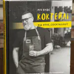 Обкладинка книги Коктейлі від @the_cocktailguy Річа Вудса українською мовою