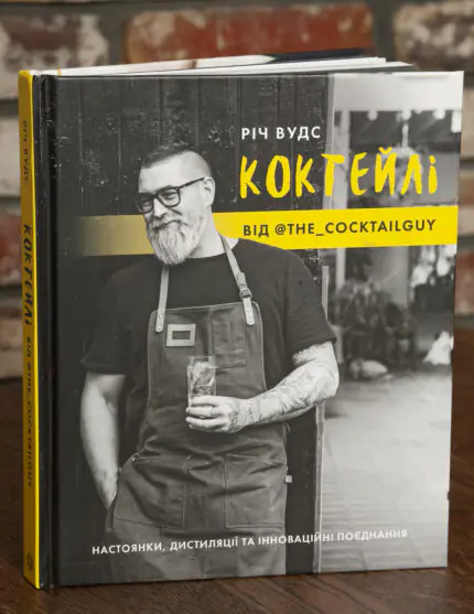Обкладинка книги Коктейлі від @the_cocktailguy Річа Вудса українською мовою