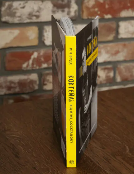Корінець книги Коктейлі від @the_cocktailguy Річа Вудса українською мовою