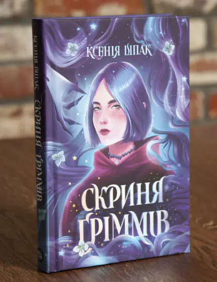 Книга Ксенії Шпак Скриня гримів українською мовою у твердій обкладинці