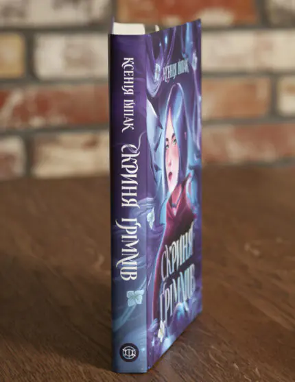 Корінець книги Скриня гримів Ксенії Шпак у твердій обкладинці