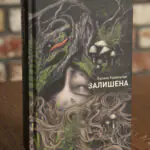 Обкладинка книги Оксани Ковальчук Залишена