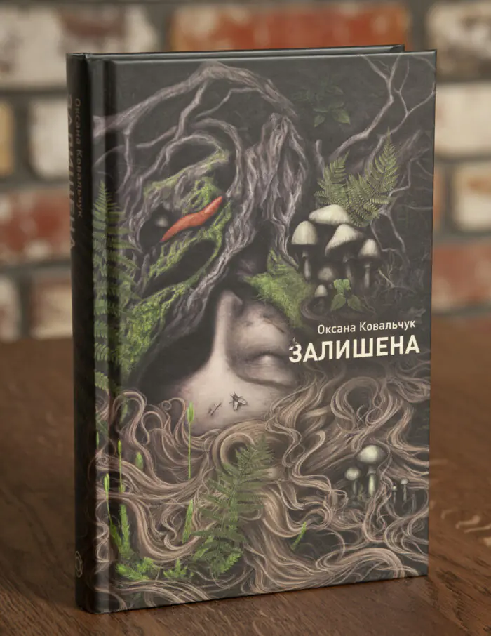 Оксана Ковальчук Залишена Обкладинка книги Оксани Ковальчук Залишена