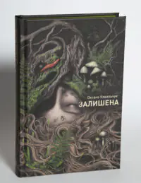 Залишена — Оксана Ковальчук - Зображення 5