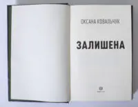 Залишена — Оксана Ковальчук - Зображення 7