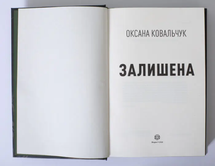 Залишена — Оксана Ковальчук - Зображення 7