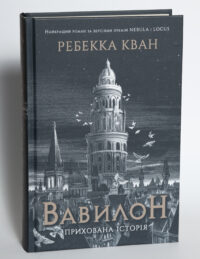Вавилон Прихована історія Ребекки Кван українською мовою у твердій палітурці