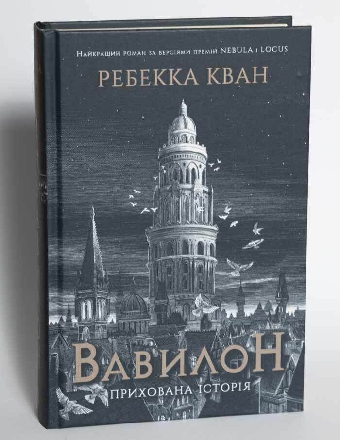 Вавилон Прихована історія Ребекки Кван українською мовою у твердій палітурці