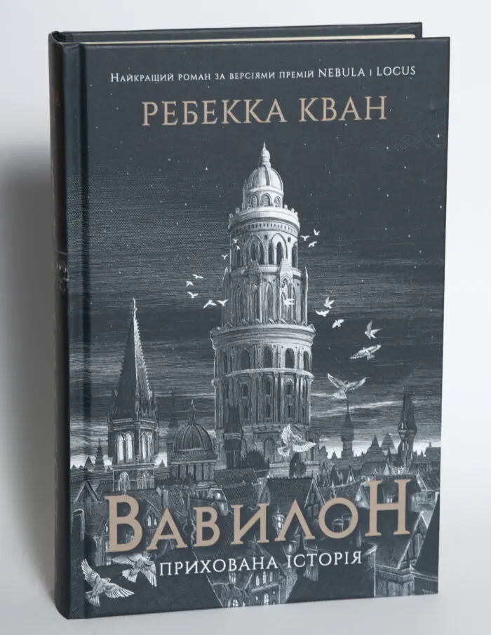 Вавилон Прихована історія Ребекки Кван українською мовою у твердій палітурці