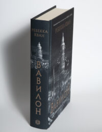 Книга Вавилон Прихована історія Ребекки Кван українською мовою вигляд збоку