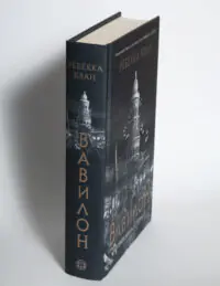 Книга Вавилон Прихована історія Ребекки Кван українською мовою вигляд збоку