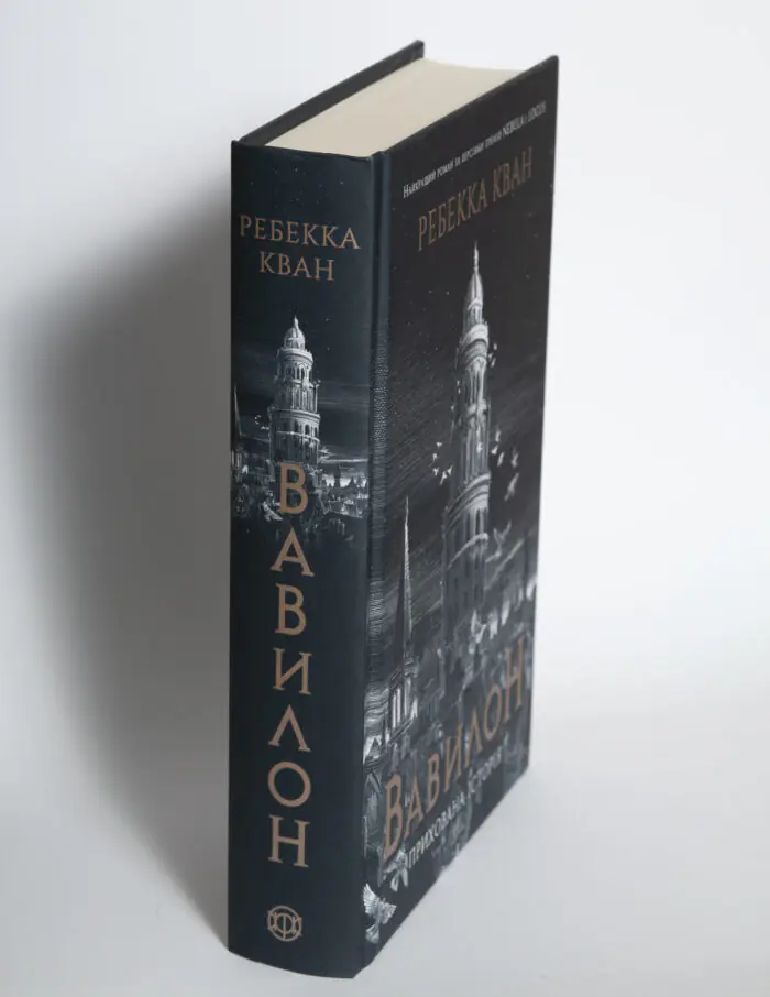 Книга Вавилон Прихована історія Ребекки Кван українською мовою вигляд збоку