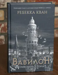 Вавилон Прихована історія Ребекки Кван українською мовою