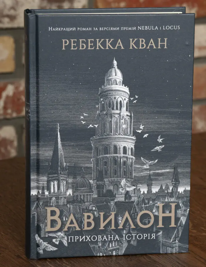 Вавилон Прихована історія Ребекки Кван українською мовою