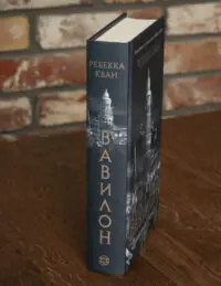 Корінець книги Вавилон Прихована історія Ребекки Кван українською мовою