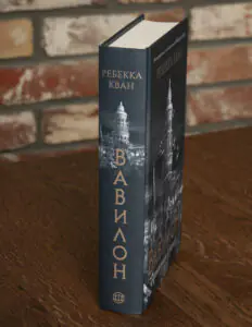 Корінець книги Вавилон Прихована історія Ребекки Кван українською мовою