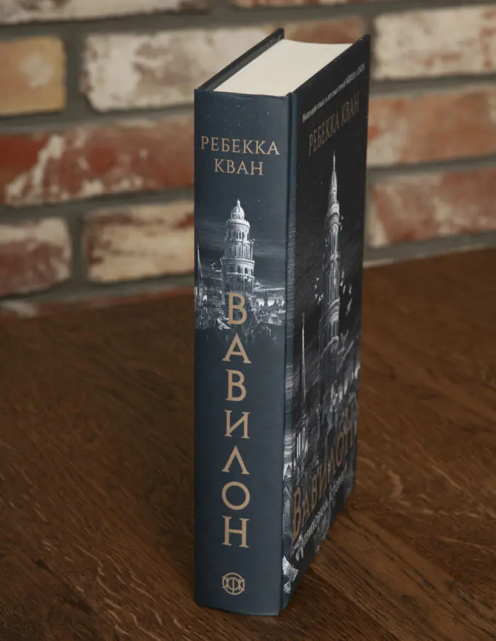Корінець книги Вавилон Прихована історія Ребекки Кван українською мовою