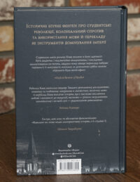 Зворотна сторона книги Вавилон Прихована історія Ребекки Кван українською мовою