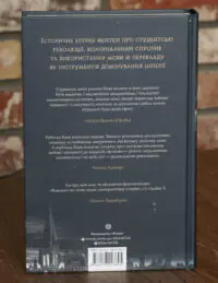 Зворотна сторона книги Вавилон Прихована історія Ребекки Кван українською мовою