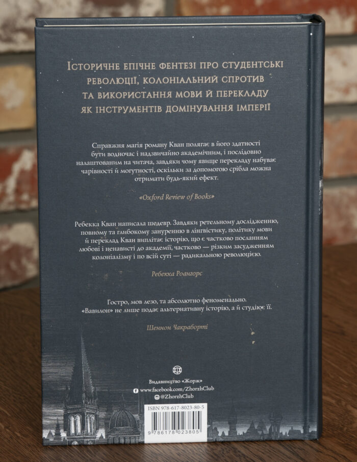 Зворотна сторона книги Вавилон Прихована історія Ребекки Кван українською мовою