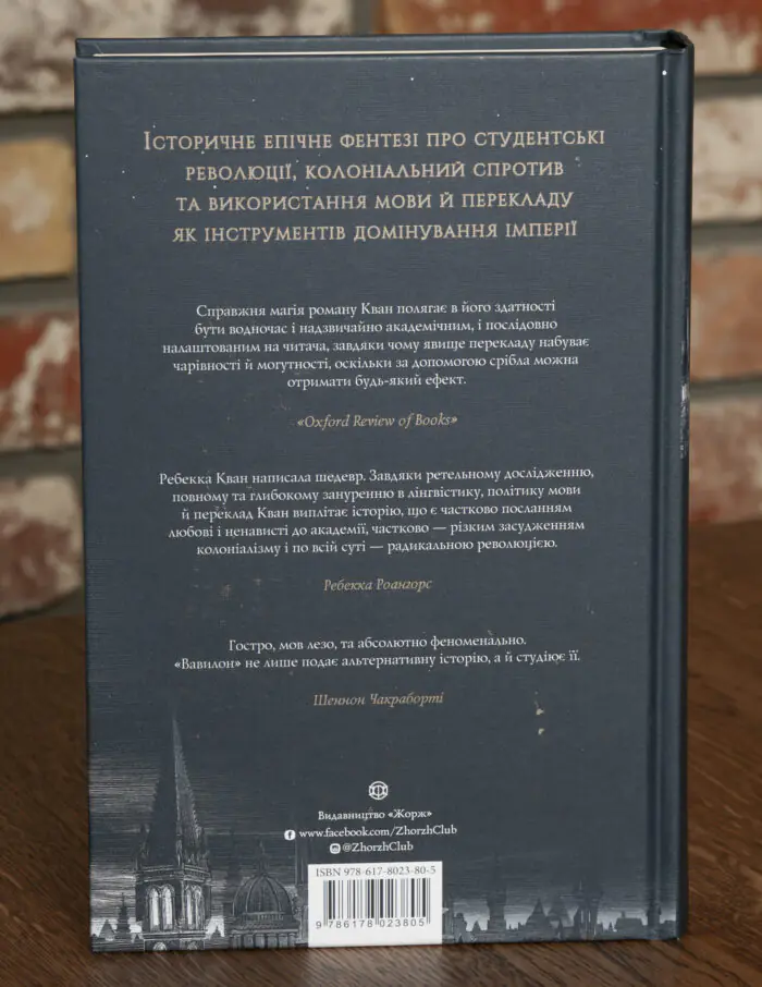 Зворотна сторона книги Вавилон Прихована історія Ребекки Кван українською мовою