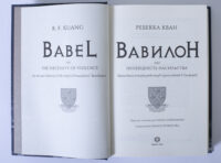 Титульна сторінка книги Вавилон Прихована історія революції перекладачів в Оксфорді