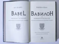 Титульна сторінка книги Вавилон Прихована історія революції перекладачів в Оксфорді