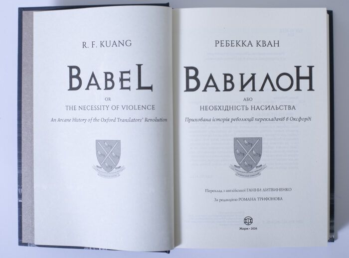 Титульна сторінка книги Вавилон Прихована історія революції перекладачів в Оксфорді