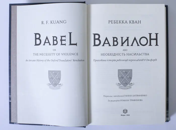 Титульна сторінка книги Вавилон Прихована історія революції перекладачів в Оксфорді
